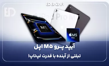 آیپد پرو M5 اپل (مشخصات احتمالی، طراحی و زمان عرضه)