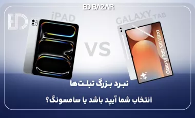 مقایسه آیپد و تبلت سامسونگ : کدام ارزش خرید دارد؟