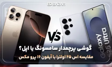 سامسونگ s25 ultra یا Iphone 16 Pro Max؟ مقایسه طراحی، دوربین و ... دو پرچمدار