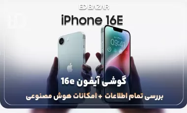 گوشی تلفن همراه آیفون 16e اپل (بررسی پردازنده، دوربین، باتری و …)