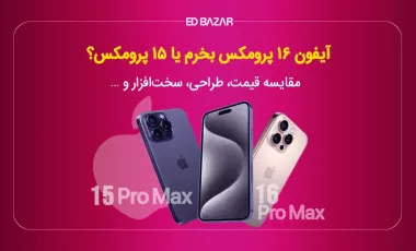 تفاوت آیفون 16 پرومکس و 15 پرومکس | مقایسه نمایشگر، دوربین، باتری و …