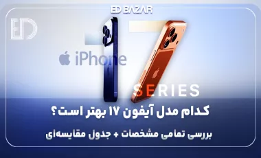 مشخصات آیفون های سری 17 (مقایسه طراحی، پردازنده، باتری، دوربین و …)