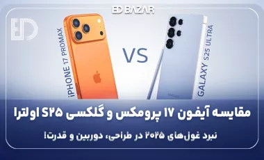 مقایسهی آیفون 17 پرو مکس با Galaxy S25 Ultra نبرد گوشیهای هوشمند پرچمدار ۲۰۲۵