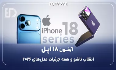 گوشی آیفون ۱۸ (اولین آیفون تاشو اپل و تمام جزئیات مدل‌ها در ۲۰۲۶)