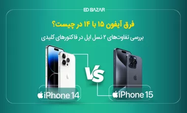 مقایسه آیفون ۱۵ با ۱۴ در ۷ فاکتور (دوربین، طراحی، باتری و...)