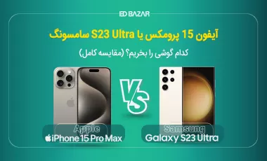 مقایسه آیفون ۱۵ با اس ۲۳ اولترا؛ کدام را بخرید؟ (+ تصاویر)