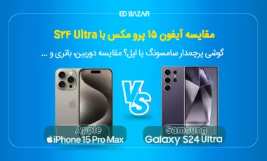 سامسونگ s24 ultra یا  Iphone 15 Pro Max؟ مقایسه طراحی، دوربین و ... دو پرچمدار