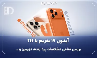 مقایسهی آیفون 17 با آیفون 16 :تمام آنچه قبل از خرید باید بدانید
