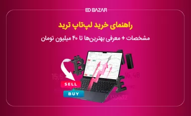 لپ تاپ برای ارز دیجیتال، بورس و فارکس  (راهنما + معرفی 10 مدل برتر)