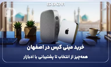 خرید مینی کیس در اصفهان از ادبازار (تنوع مدل، قیمت رقابتی و خدمات تخصصی تعمیرات)