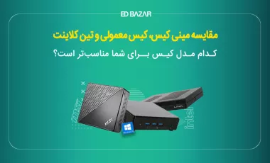 تفاوت مینی کیس با کیس کامپیوتر و تین کلاینت چیست؟
