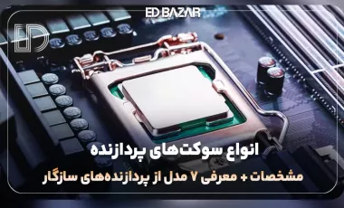 آشنایی با انواع سوکت های پردازنده Intel + AMD