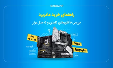 راهنمایی خرید مادربرد (بررسی سازگاری با CPU و ...)+ معرفی بهترینها