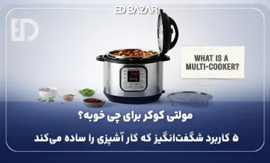 دستگاه مولتی کوکر چیست؟ کاربردها و غذاهایی که می‌توان با آن پخت