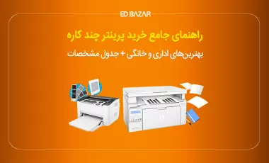راهنمای خرید پرینترهای چندکاره (۱۵ نکته مهم + معرفی بهترینها)