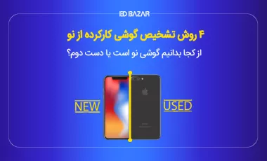 4 روش تشخیص گوشی کارکرده از نو