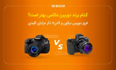 دوربین نیکون بهتره یا کانن (برای مبتدی ها و حرفه‌ای ها)