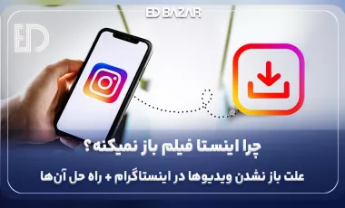 علت باز نشدن ویدیو در اینستاگرام و ۱۸ راهکار عملی