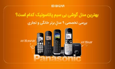 بهترین تلفن بی سیم پاناسونیک (۹ مدل پرفروش) + بررسی تخصصی