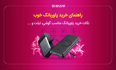 راهنمای خرید پاور بانک (از برندهای باسئوس، شیائومی و...)