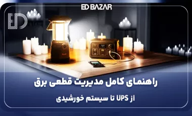 وقتی برق میرود چیکار کنیم؟ راهکارهای کاربردی برای مقابله با قطعی برق