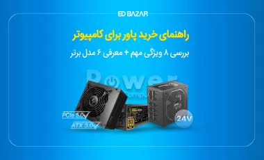 راهنمای خرید پاور برای کامپیوتر (با بهترین عملکرد) در ۸ مرحله