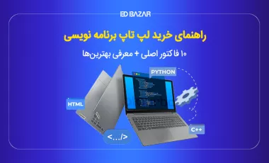 بهترین لپ تاپ برای برنامه نویسی ۲۰۲۵ (بررسی ۸ مدل محبوب+راهنمای خرید)