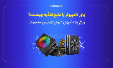 پاور کامپیوتر چیست؟ بررسی مشخصات کلیدی (اتصالات، امکانات و ...)