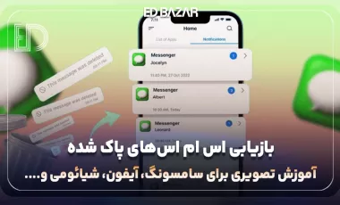 بازیابی اس ام اسهای پاک شده (آموزش تصویری برای سامسونگ، آیفون، شیائومی و …)