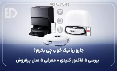 راهنمای خرید جارو برقی رباتیک (انتخاب جارو رباتیک متناسب با نیاز شما)