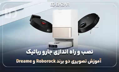 نصب و راه اندازی جارو رباتیک روبوراک و دریم