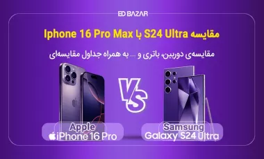 مقایسه آیفون ۱۶ پرو مکس با اس ۲۴ اولترا | بازی بزرگان