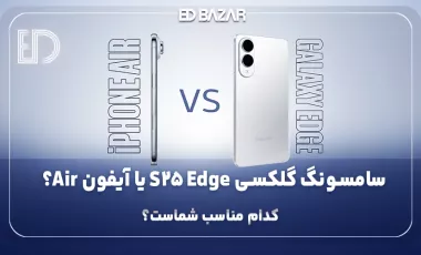 مقایسه سامسونگ گلکسی S25 Edge با آیفون Air
