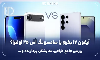 مقایسه آیفون 17 با S25 Ultra
