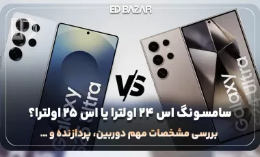 مقایسه گلکسی اس 24 اولترا با اس 25 اولترا