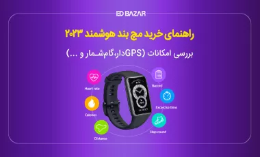 بهترین مچ بند های هوشمند بازار (راهنمای خرید + معرفی ۵ مدل برتر)