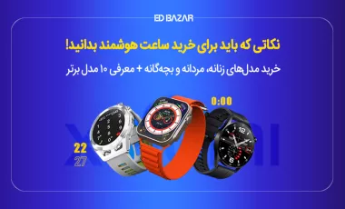 ساعت هوشمند چی بخرم؟ راهنمای خرید اسمارت واچ