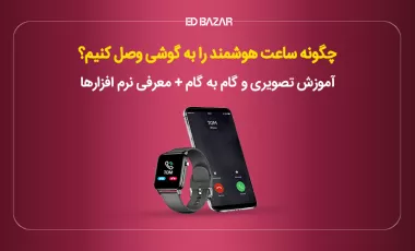 چگونه ساعت هوشمند را به گوشی وصل کنیم؟ (۳ روش ساده)