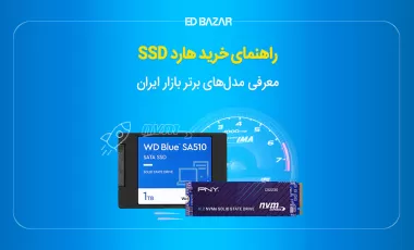 راهنمای خرید هارد اس اس دی (بهترین هارد SSD اینترنال بازار)