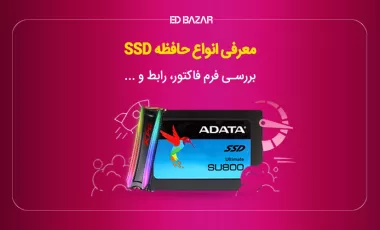 انواع SSD (مزایا و معایب) + معرفی ۹ مدل برتر