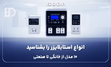 استابلایزر چی بخرم؟ ۵ نکته کلیدی + راهنمای جامع استابلایزر خانگی، پزشکی و …