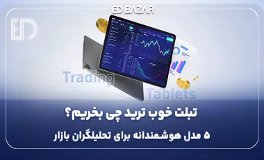 مناسب‌ترین تبلت برای ترید (۵ مدل پرفروش + بررسی ۱۰ فاکتور کلیدی)