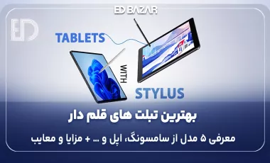 تبلت قلم دار چی بخرم؟ (۷ فاکتور مهم خرید + معرفی ۵ مدل برتر)