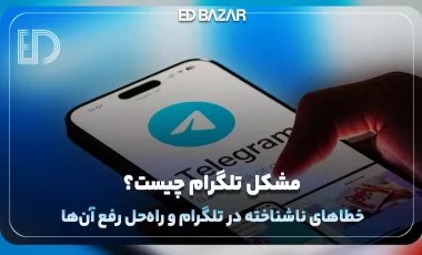 مشکلات تلگرام و آموزش رفع آن ها