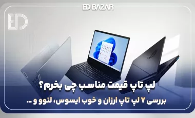 لپ تاپ ارزان چی بخرم؟ معرفی ۷ مدل برتر دانشجویی، معماری، ترید و …