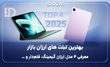 تبلت خوب و ارزان چی بخرم؟ (معرفی ۴ مدل ارزان + راهنمای خرید)