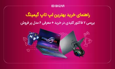 راهنمای خرید لپ تاپ گیمینگ (بررسی تخصصی پردازنده، کارت گرافیک و...)