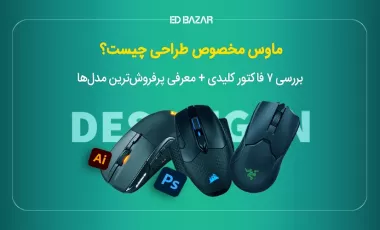 بهترین ماوس برای طراحی: 10 موس فوقالعاده برای طراحان حرفه ای