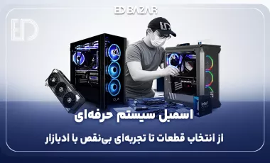 بهترین سایت اسمبل سیستم کامپیوتر؛ ادبازار
