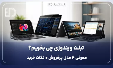 بهترین تبلت های ویندوزی بازار